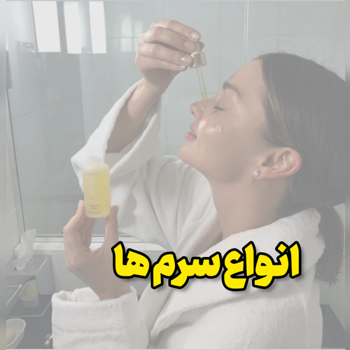 انواع سرم ها