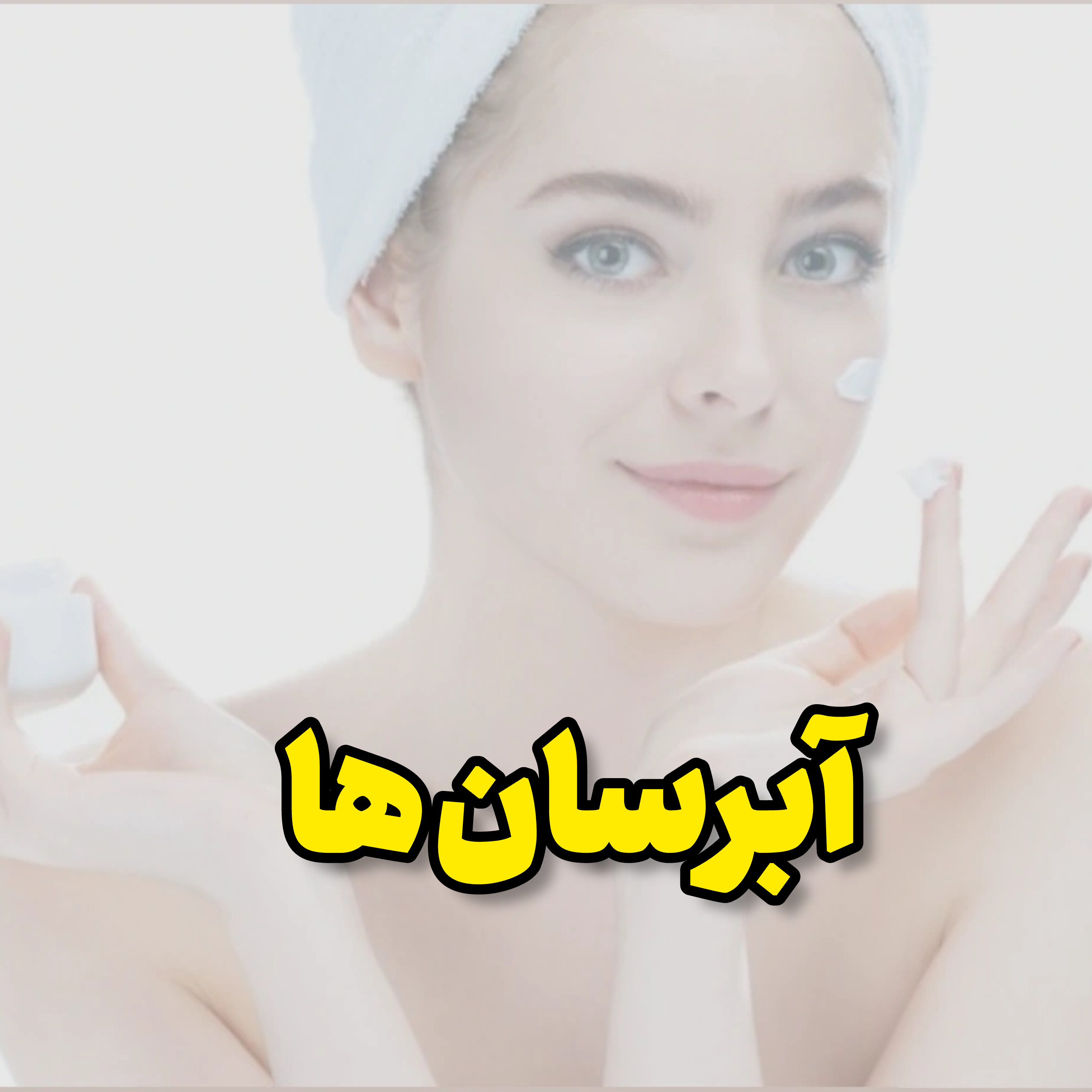 آبرسان ها