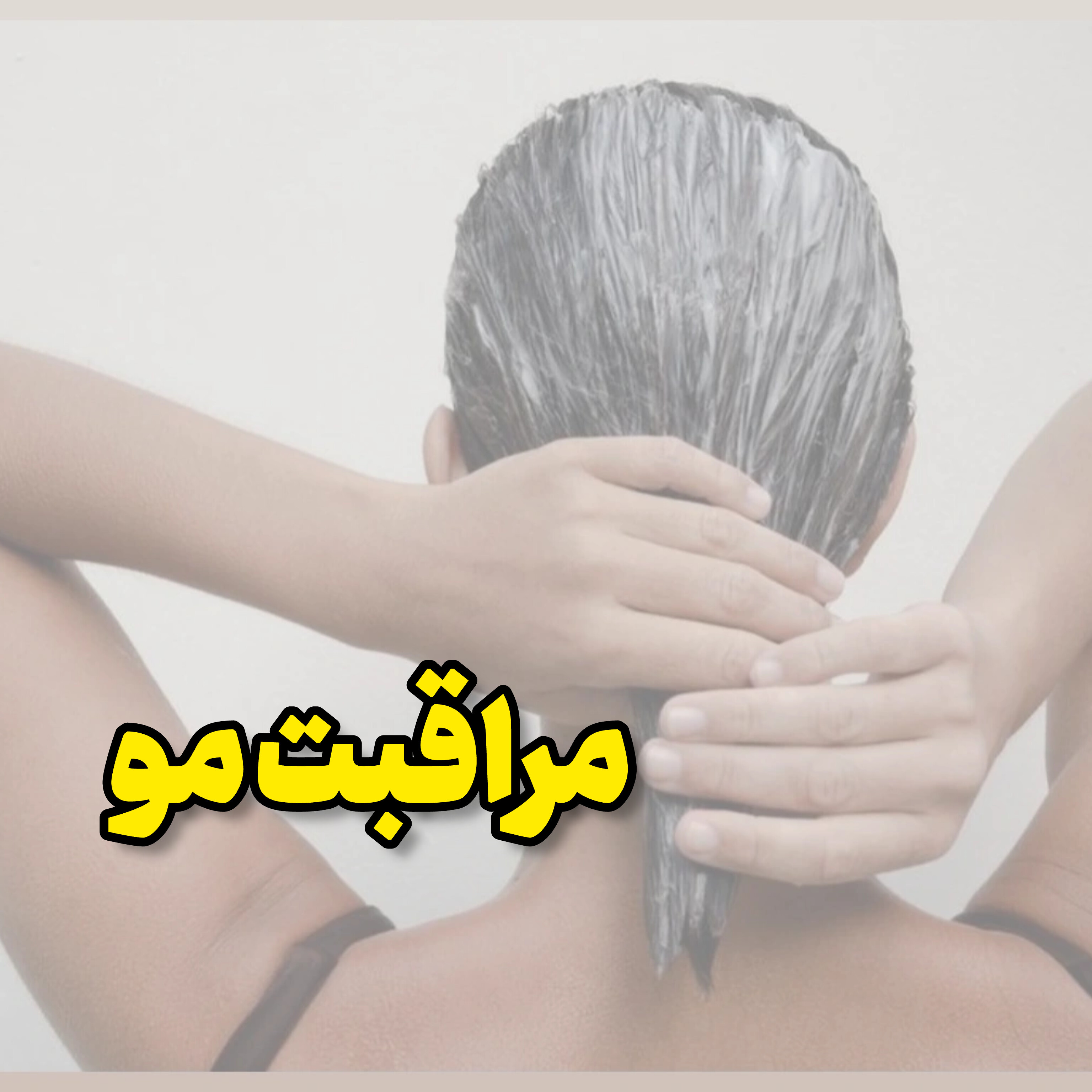 مراقبت مو